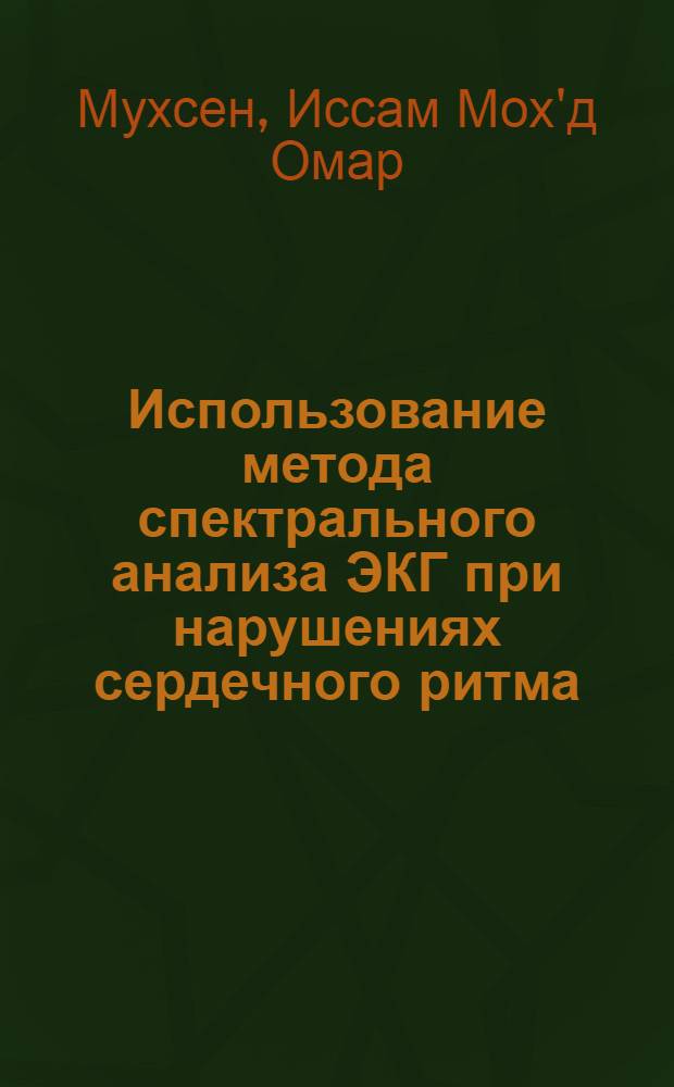 Использование метода спектрального анализа ЭКГ при нарушениях сердечного ритма : (Клинико-эксперим. исслед.) : Автореф. дис. на соиск. учен. степ. канд. мед. наук : (14.00.06)