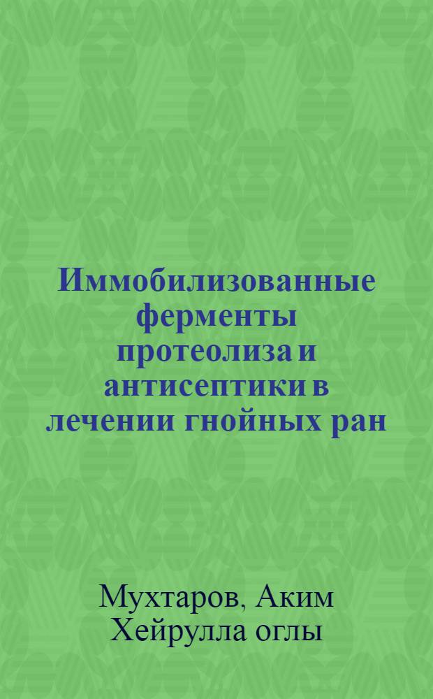 Иммобилизованные ферменты протеолиза и антисептики в лечении гнойных ран : (Эксперим.-клинич. исслед.) : Автореф. дис. на соиск. учен. степ. к. м. н