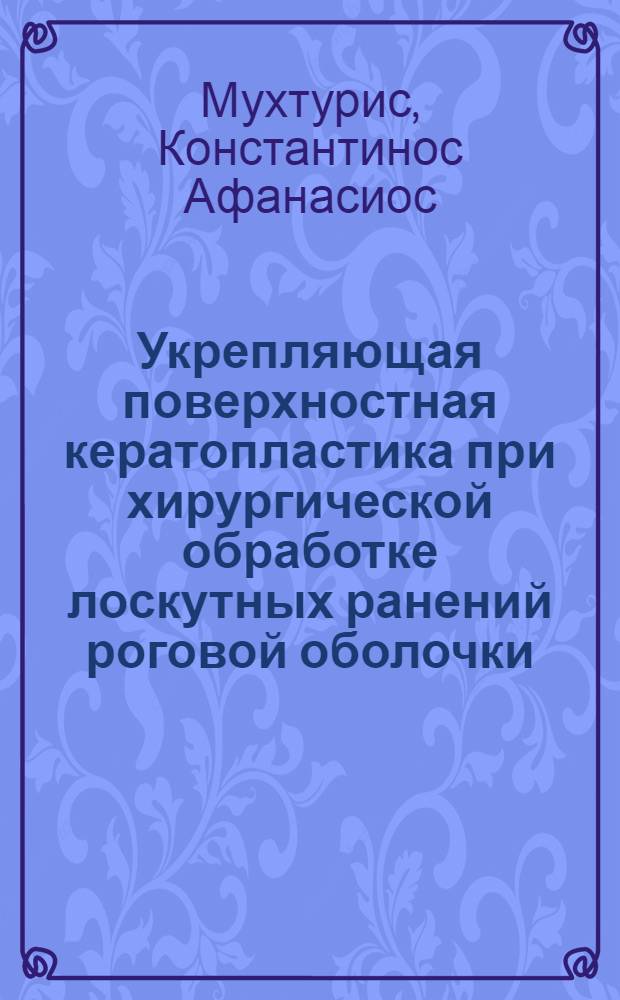Укрепляющая поверхностная кератопластика при хирургической обработке лоскутных ранений роговой оболочки : Автореф. дис. на соиск. учен. степ. канд. мед. наук : (14.00.08)