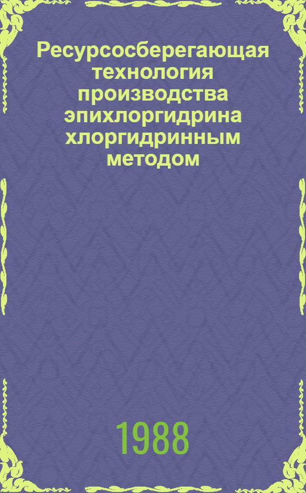 Ресурсосберегающая технология производства эпихлоргидрина хлоргидринным методом : Автореф. дис. на соиск. учен. степ. к. т. н