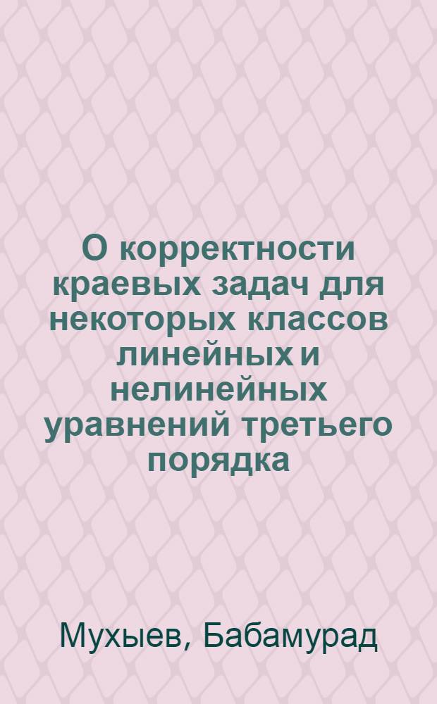 О корректности краевых задач для некоторых классов линейных и нелинейных уравнений третьего порядка : Автореф. дис. на соиск. учен. степ. канд. физ.-мат. наук : (01.01.02)