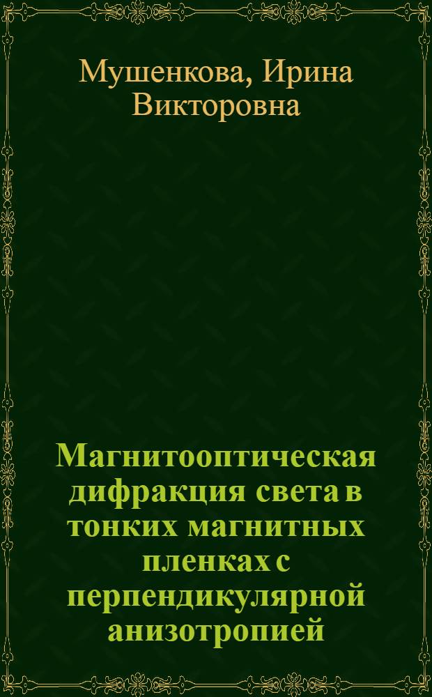 Магнитооптическая дифракция света в тонких магнитных пленках с перпендикулярной анизотропией : Автореф. дис. на соиск. учен. степ. канд. физ.-мат. наук : (01.04.11)