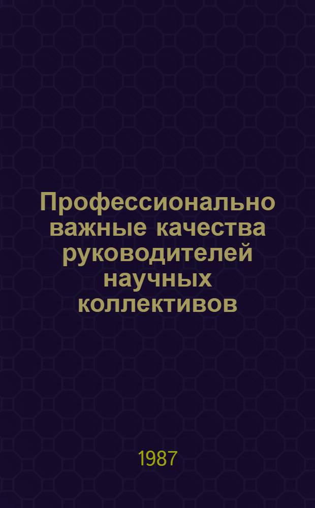 Профессионально важные качества руководителей научных коллективов : Автореф. дис. на соиск. учен. степ. к. психол. н