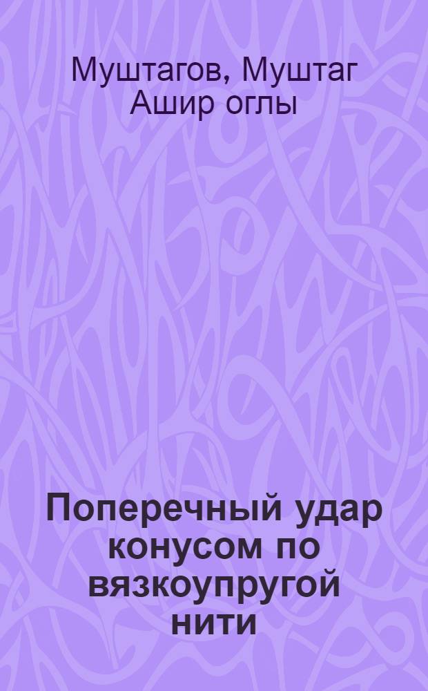 Поперечный удар конусом по вязкоупругой нити : Автореф. дис. на соиск. учен. степ. канд. физ.-мат. наук : (01.02.04)