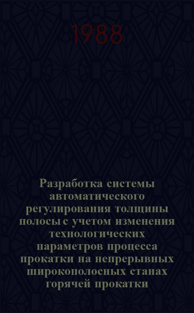 Разработка системы автоматического регулирования толщины полосы с учетом изменения технологических параметров процесса прокатки на непрерывных широкополосных станах горячей прокатки : Автореф. дис. на соиск. учен. степ. канд. техн. наук : (05.09.03)