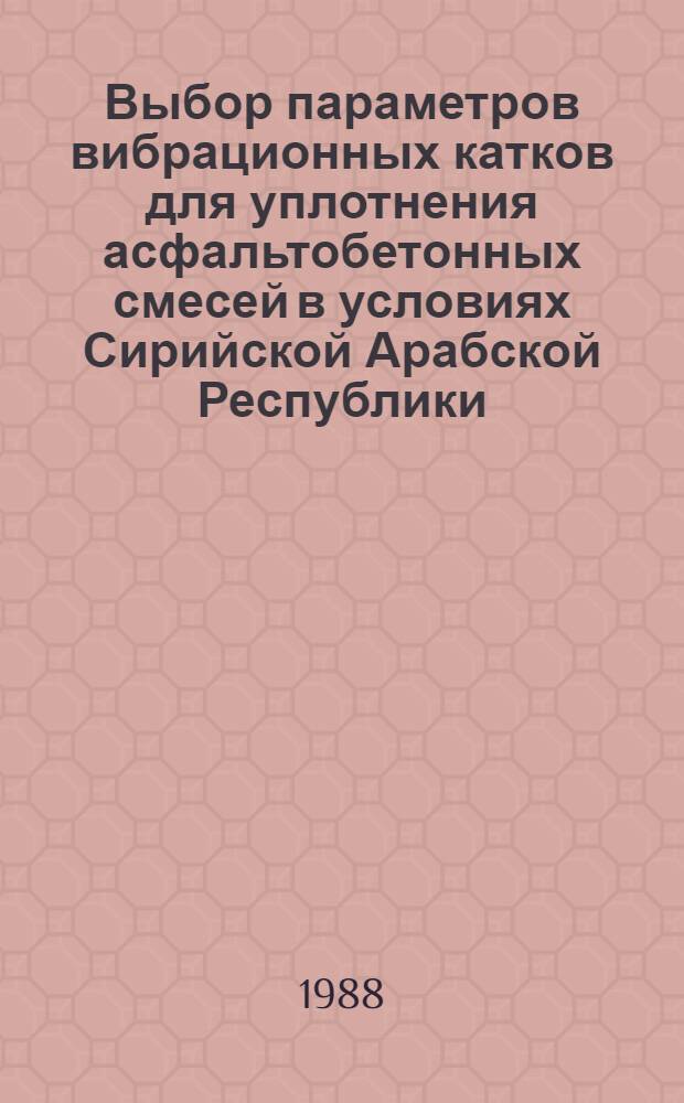 Выбор параметров вибрационных катков для уплотнения асфальтобетонных смесей в условиях Сирийской Арабской Республики : Автореф. дис. на соиск. учен. степ. канд. техн. наук : (05.05.04)