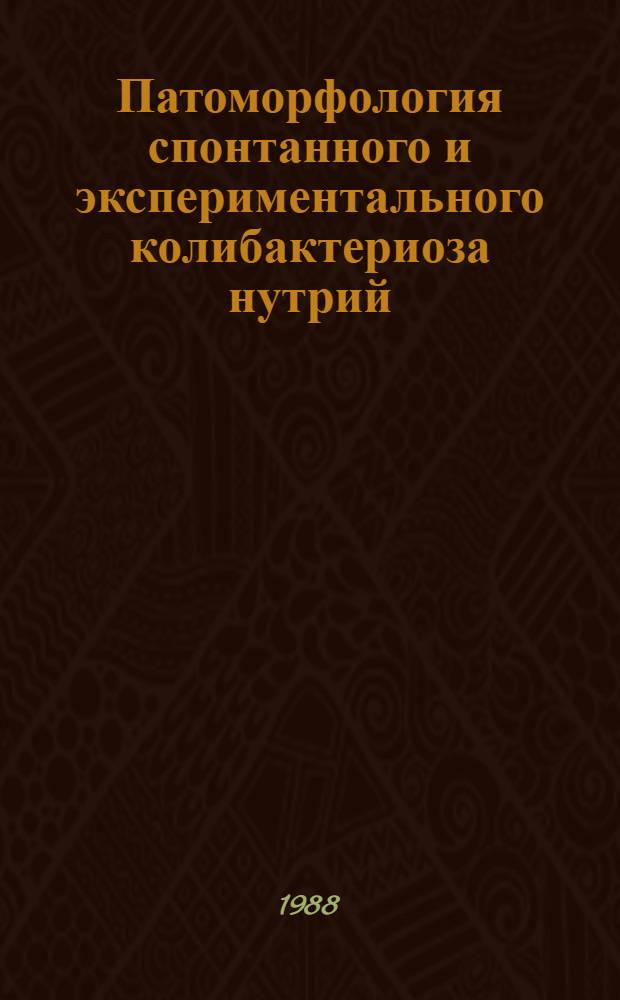 Патоморфология спонтанного и экспериментального колибактериоза нутрий : Автореф. дис. на соиск. учен. степ. к. в. н