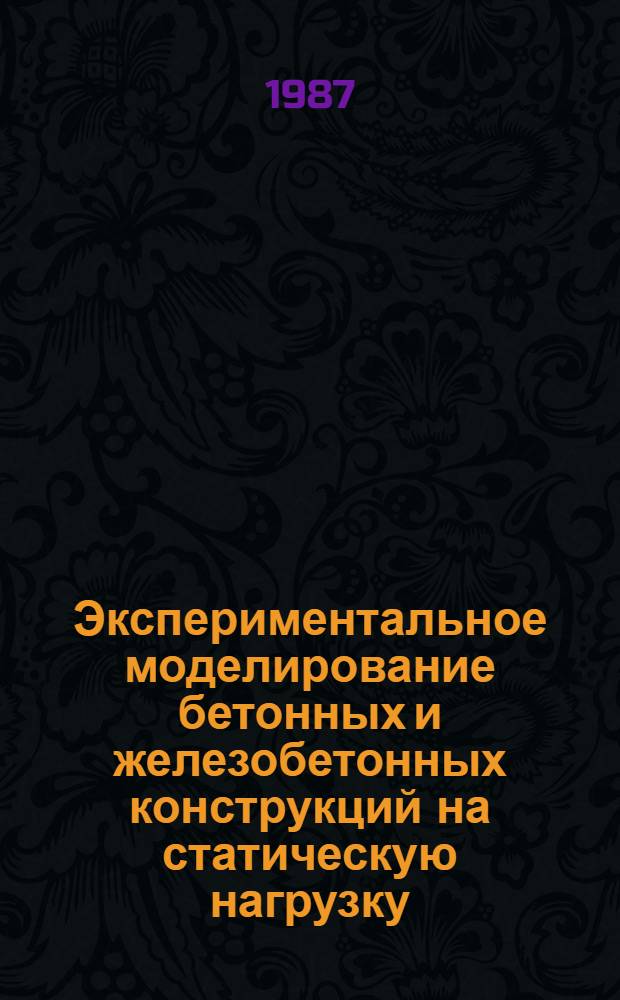 Экспериментальное моделирование бетонных и железобетонных конструкций на статическую нагрузку