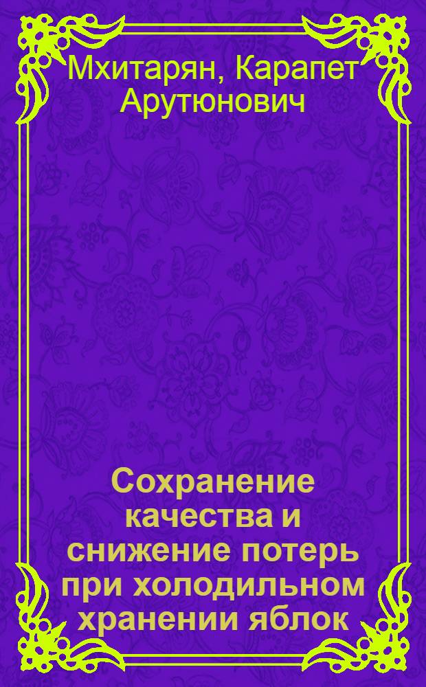 Сохранение качества и снижение потерь при холодильном хранении яблок : Автореф. дис. на соиск. учен. степ. канд. техн. наук : (05.18.15)