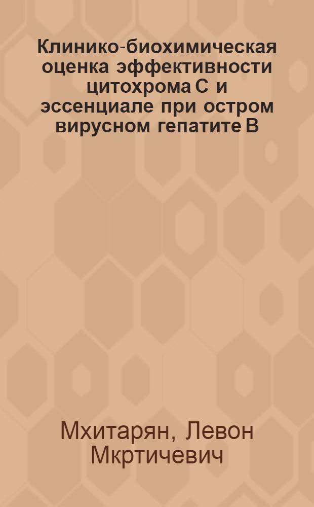 Клинико-биохимическая оценка эффективности цитохрома С и эссенциале при остром вирусном гепатите В : Автореф. дис. на соиск. учен. степ. канд. мед. наук : (14.00.10)
