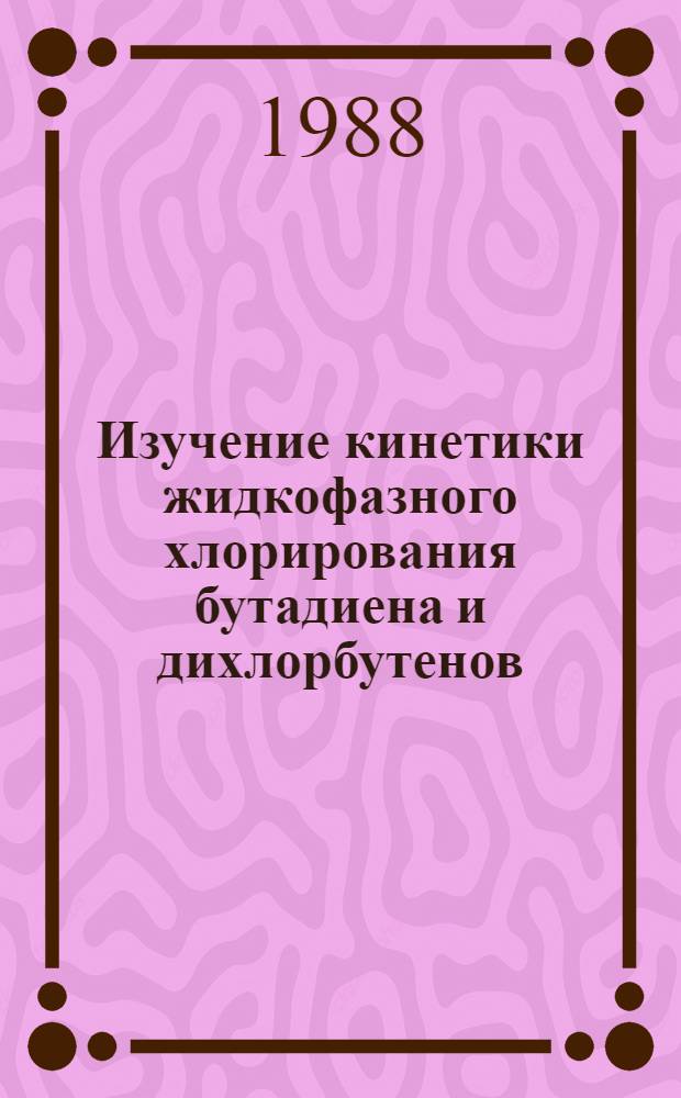 Изучение кинетики жидкофазного хлорирования бутадиена и дихлорбутенов : Автореф. дис. на соиск. учен. степ. к. х. н