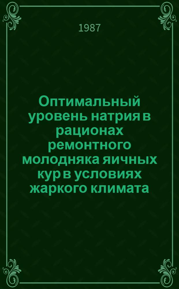 Оптимальный уровень натрия в рационах ремонтного молодняка яичных кур в условиях жаркого климата : Автореф. дис. на соиск. учен. степ. к. с.-х. н