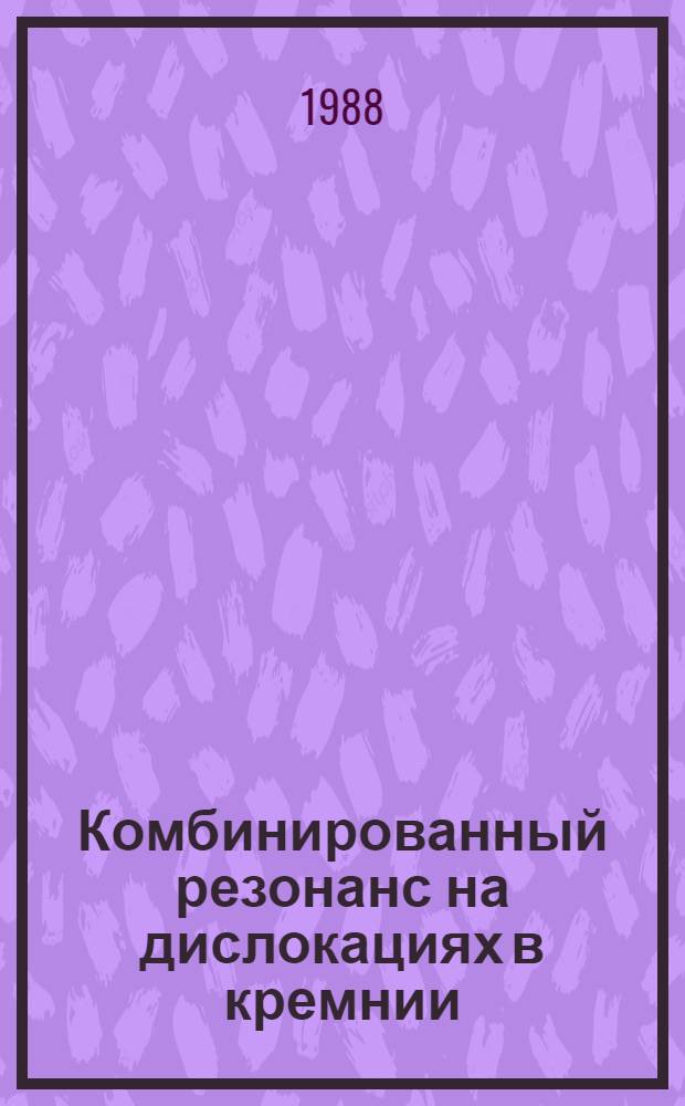 Комбинированный резонанс на дислокациях в кремнии : Автореф. дис. на соиск. учен. степ. канд. физ.-мат. наук : (01.04.07)