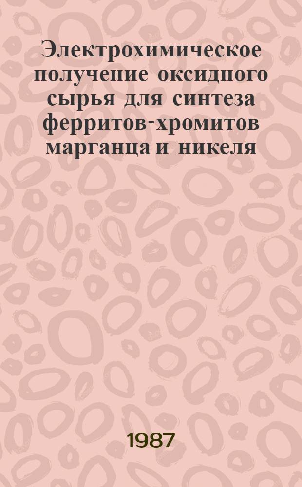 Электрохимическое получение оксидного сырья для синтеза ферритов-хромитов марганца и никеля : Автореф. дис. на соиск. учен. степ. канд. техн. наук : (02.00.05)