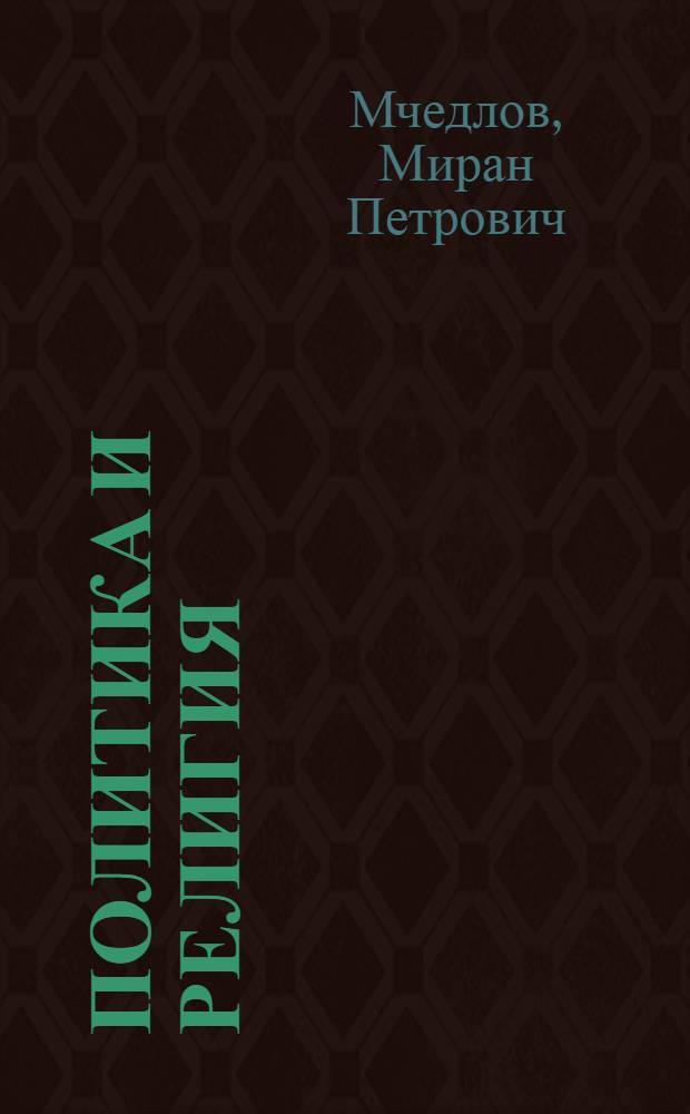 Политика и религия