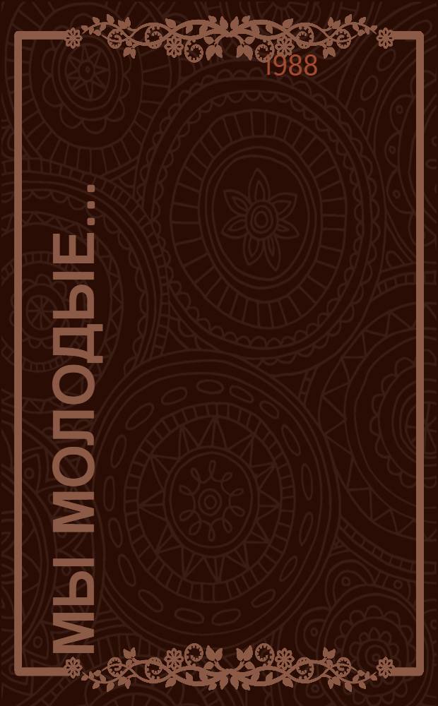 Мы молодые... : Выст. произведений молодых художников республики : Каталог