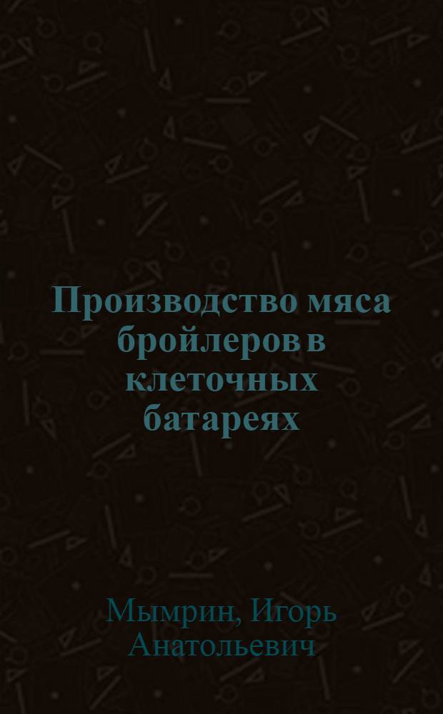 Производство мяса бройлеров в клеточных батареях