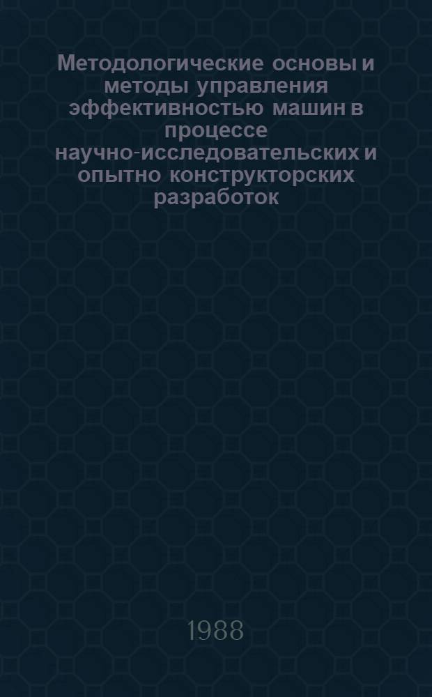 Методологические основы и методы управления эффективностью машин в процессе научно-исследовательских и опытно конструкторских разработок : Автореф. дис. на соиск. учен. степ. д. э. н