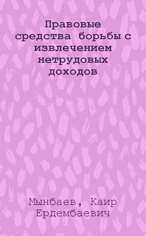 Правовые средства борьбы с извлечением нетрудовых доходов