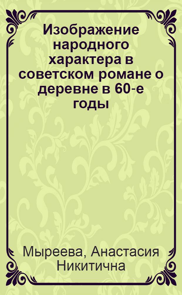Изображение народного характера в советском романе о деревне в 60-е годы : (М. Алексеев и Ф. Абрамов) : Учеб. пособие