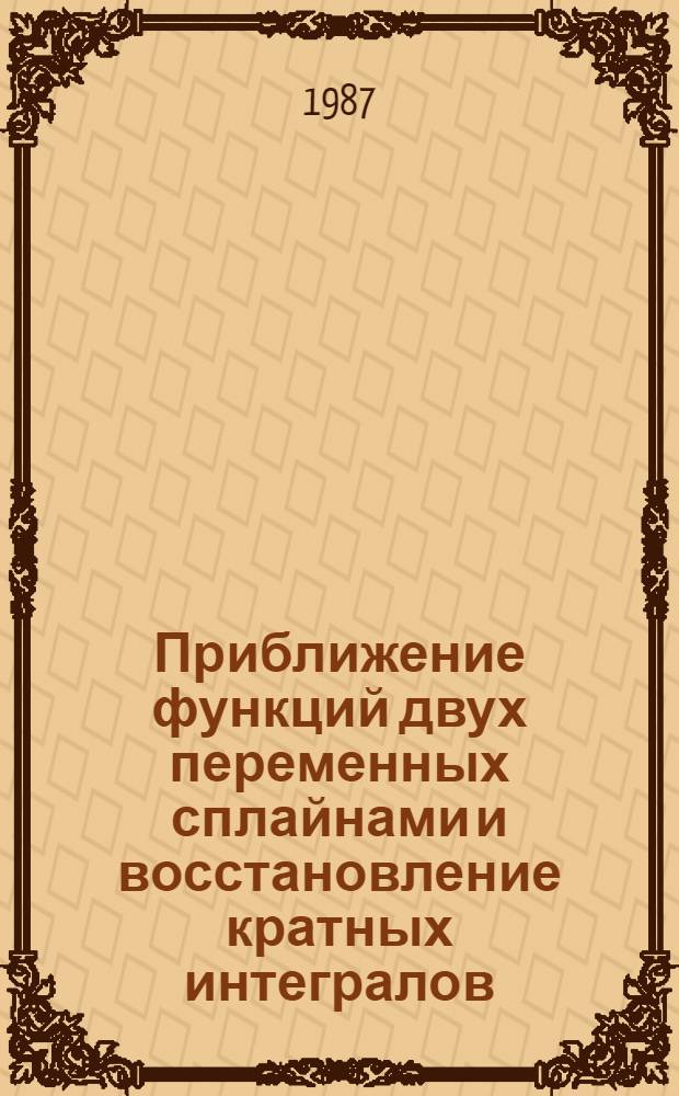 Приближение функций двух переменных сплайнами и восстановление кратных интегралов : Автореф. дис. на соиск. учен. степ. канд. физ.-мат. наук : (01.01.01)