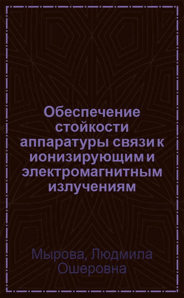 Обеспечение стойкости аппаратуры связи к ионизирующим и электромагнитным излучениям