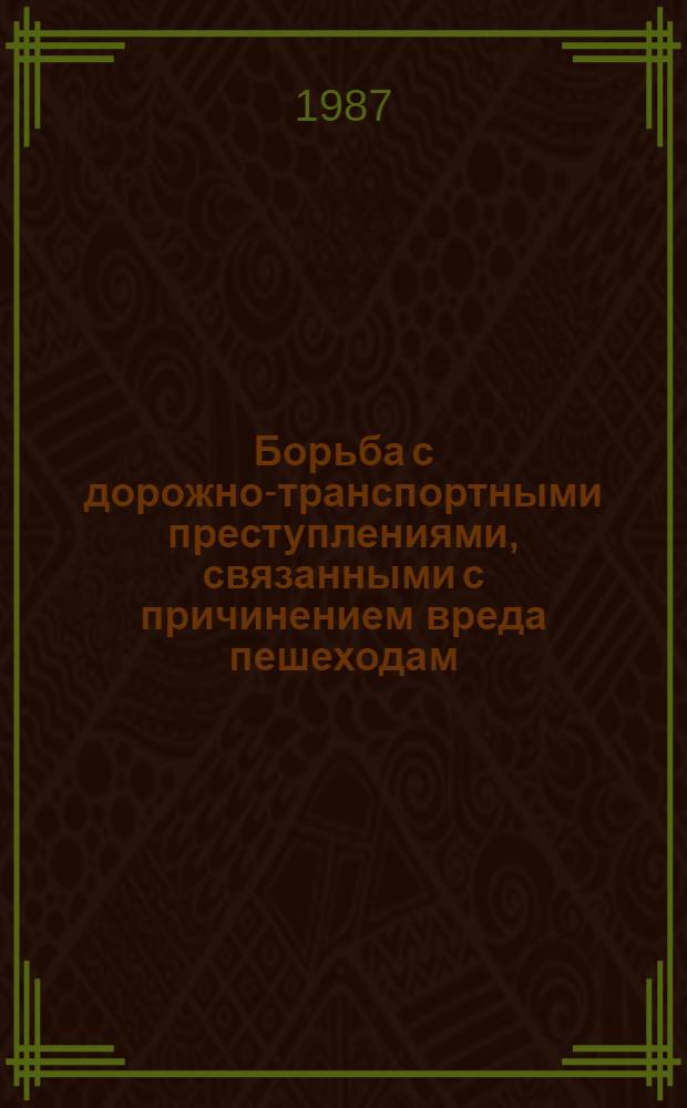 Борьба с дорожно-транспортными преступлениями, связанными с причинением вреда пешеходам : (По материалам УССР) : Автореф. дис. на соиск. учен. степ. к. ю. н