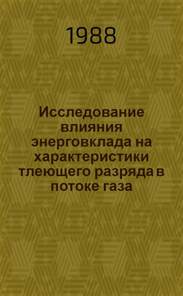 Исследование влияния энерговклада на характеристики тлеющего разряда в потоке газа : Автореф. дис. на соиск. учен. степ. к. ф.-м. н