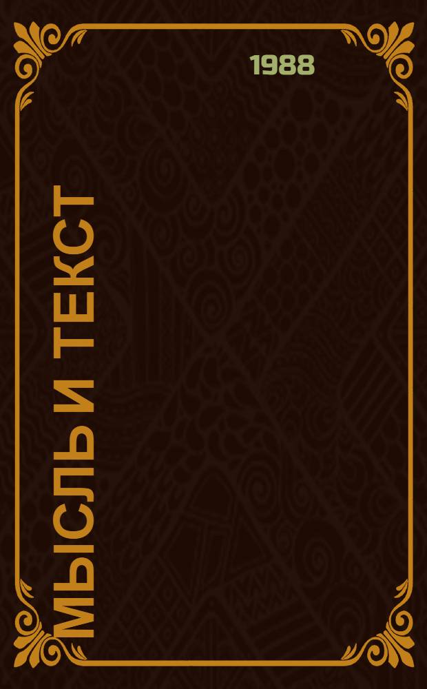 Мысль и текст : Сб. науч. тр