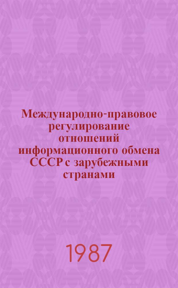 Международно-правовое регулирование отношений информационного обмена СССР с зарубежными странами : Автореф. дис. на соиск. учен. степ. канд. юрид. наук : (12.00.10)