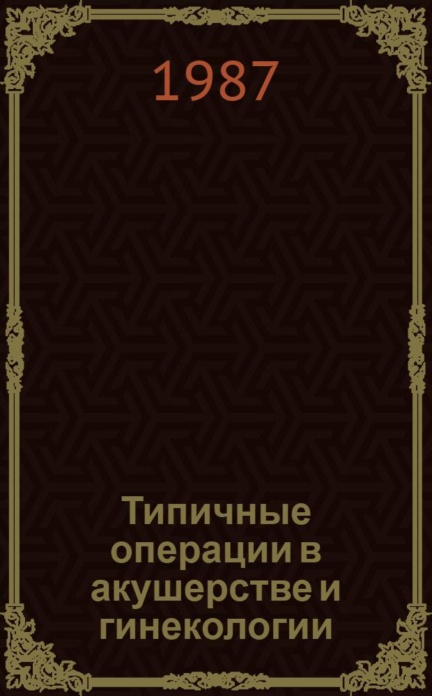 Типичные операции в акушерстве и гинекологии : Учеб. пособие для мед. фак.