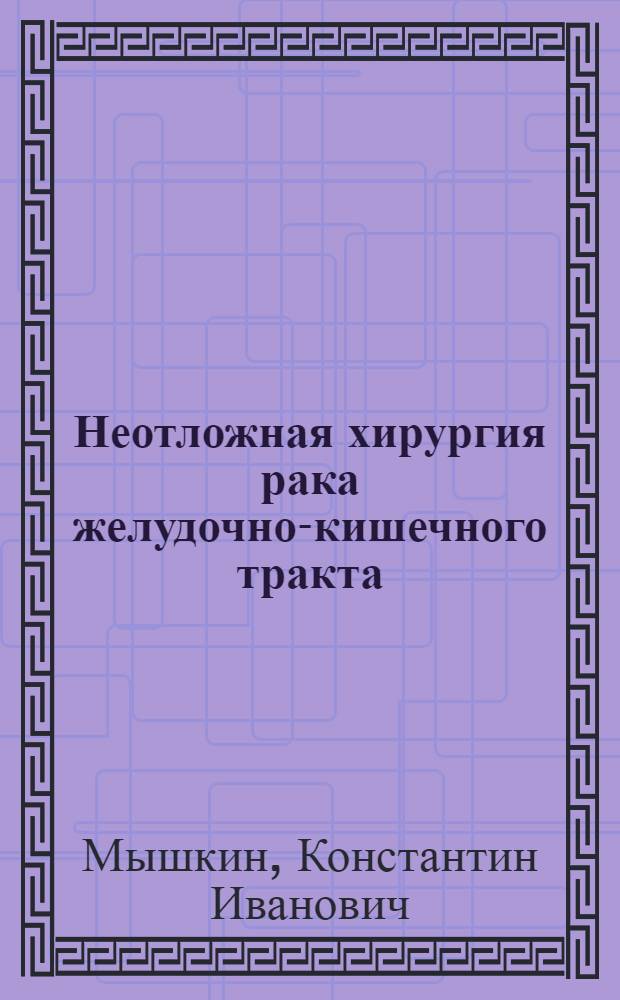 Неотложная хирургия рака желудочно-кишечного тракта
