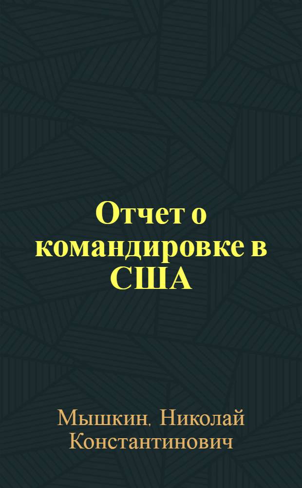 Отчет о командировке в США