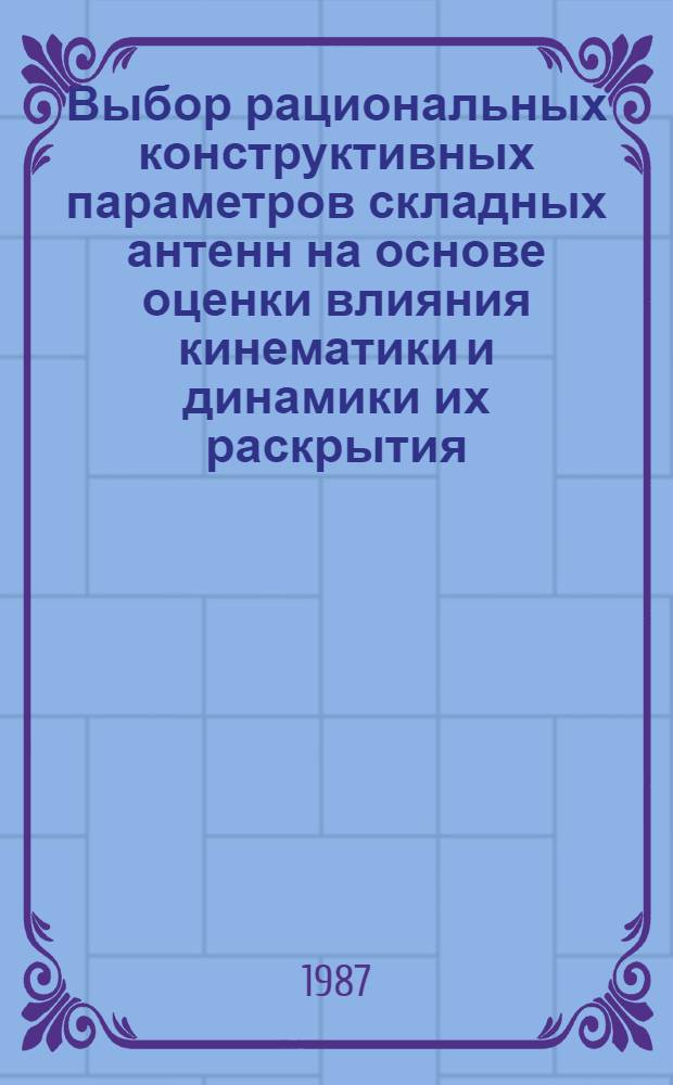 Выбор рациональных конструктивных параметров складных антенн на основе оценки влияния кинематики и динамики их раскрытия : Автореф. дис. на соиск. учен. степ. канд. техн. наук : (05.23.01)