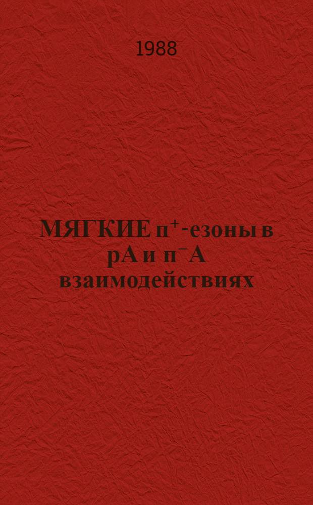 МЯГКИЕ п⁺ -мезоны в рА и п⁻А взаимодействиях