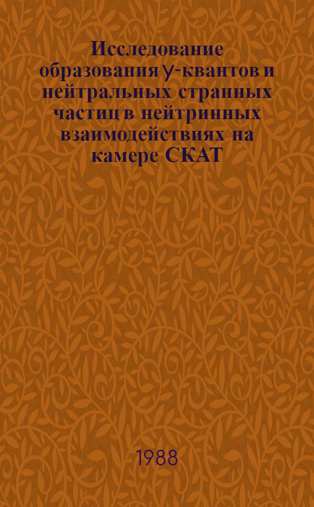 Исследование образования y-квантов и нейтральных странных частиц в нейтринных взаимодействиях на камере СКАТ : Автореф. дис. на соиск. учен. степ. канд. физ.-мат. наук : (01.04.01)