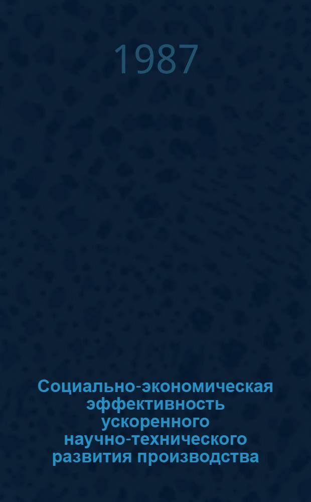 Социально-экономическая эффективность ускоренного научно-технического развития производства : Автореф. дис. на соиск. учен. степ. к. э. н