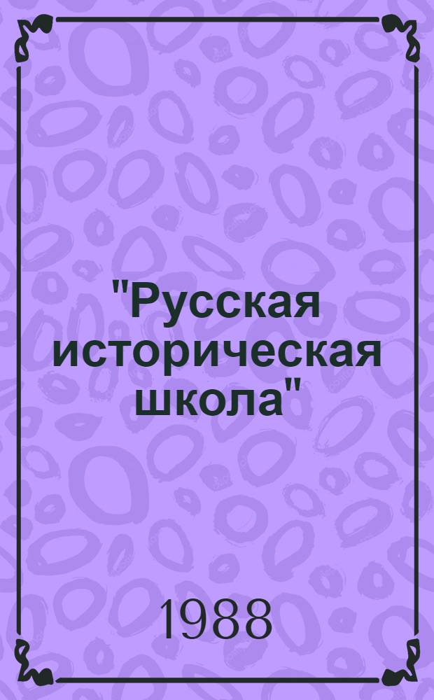 "Русская историческая школа" : Методологические и идейно-политические позиции