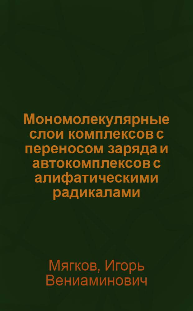Мономолекулярные слои комплексов с переносом заряда и автокомплексов с алифатическими радикалами : Автореф. дис. на соиск. учен. степ. к. х. н