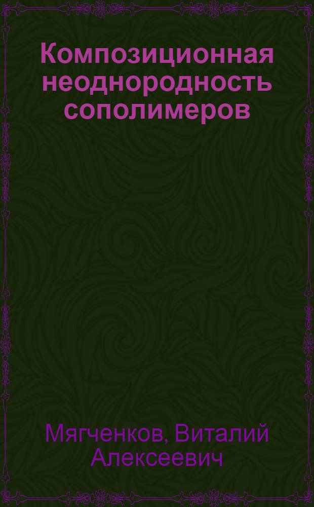 Композиционная неоднородность сополимеров