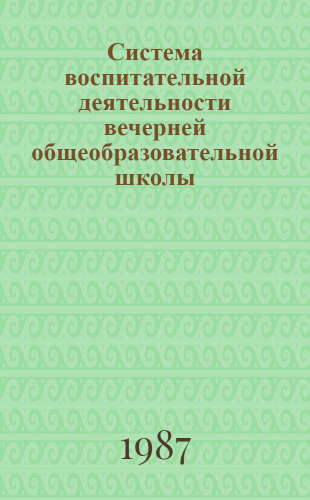 Система воспитательной деятельности вечерней общеобразовательной школы : Автореф. дис. на соиск. учен. степ. д-ра пед. наук : (13.00.01)