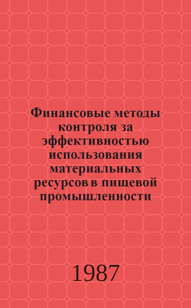 Финансовые методы контроля за эффективностью использования материальных ресурсов в пищевой промышленности : Лекция