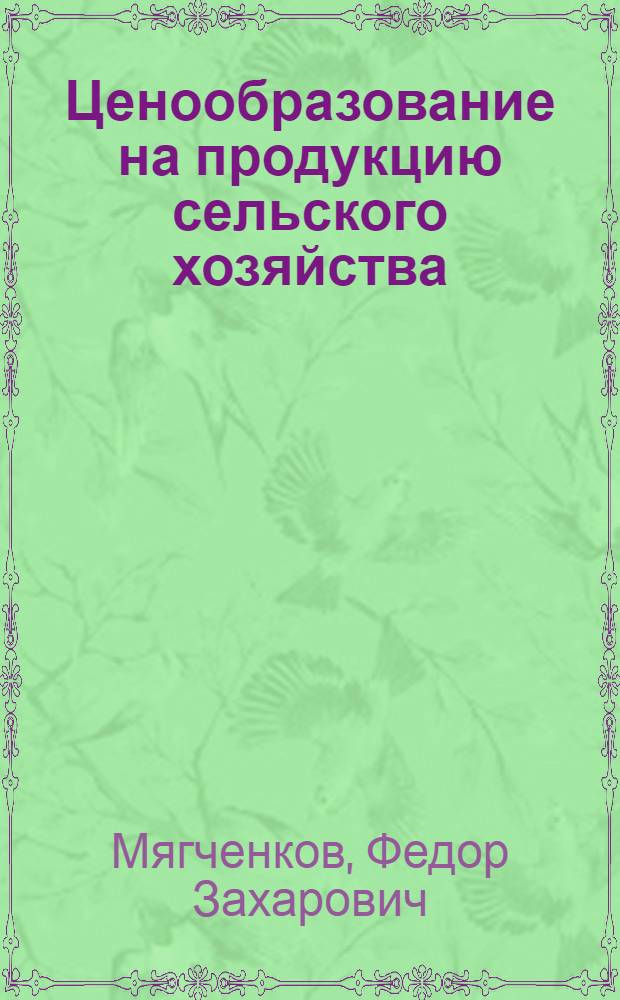 Ценообразование на продукцию сельского хозяйства : Лекция