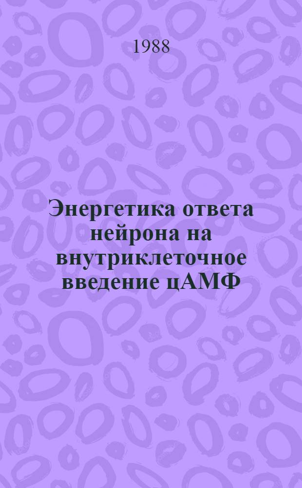 Энергетика ответа нейрона на внутриклеточное введение цАМФ : Автореф. дис. на соиск. учен. степ. канд. биол. наук : (03.00.04)