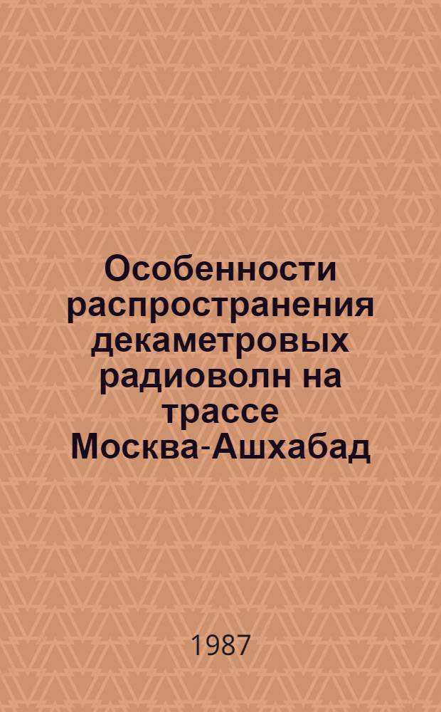 Особенности распространения декаметровых радиоволн на трассе Москва-Ашхабад : Автореф. дис. на соиск. учен. степ. канд. физ.-мат. наук : (01.04.03)