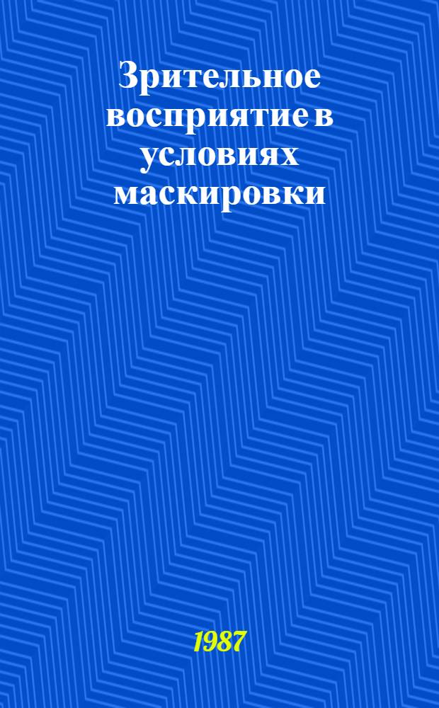 Зрительное восприятие в условиях маскировки : Автореф. дис. на соиск. учен. степ. канд. психол. наук : (19.00.01)