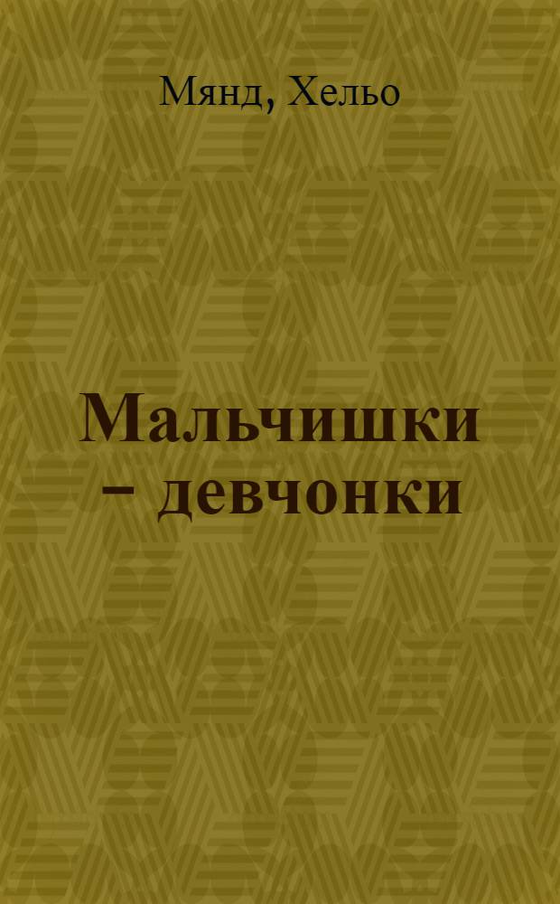 Мальчишки - девчонки : Для ст. шк. возраста