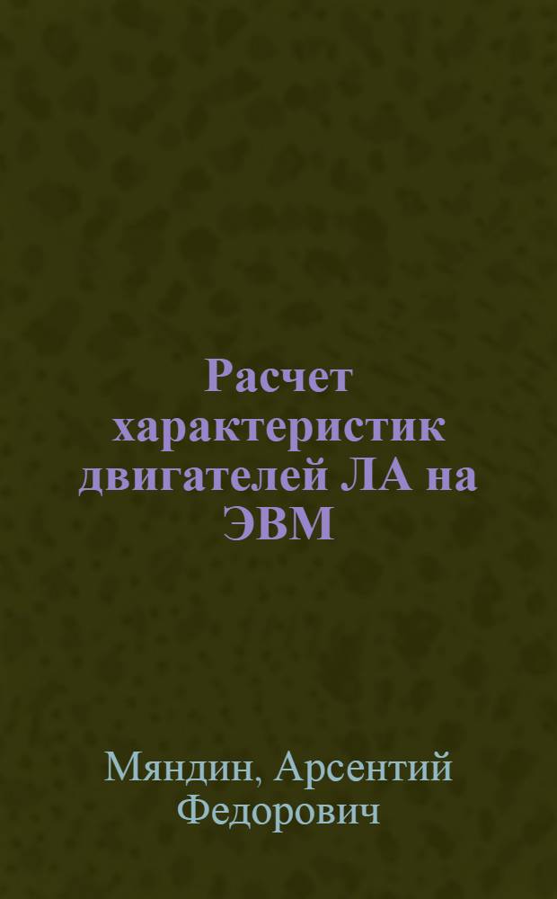 Расчет характеристик двигателей ЛА на ЭВМ : Учеб. пособие