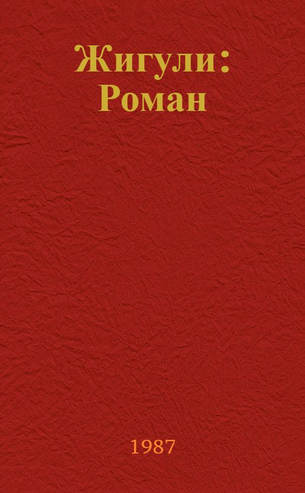 Жигули : Роман