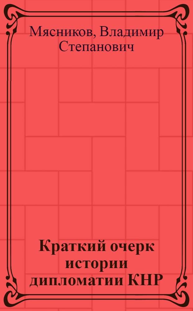 Краткий очерк истории дипломатии КНР (60-е - начало 80-х годов)